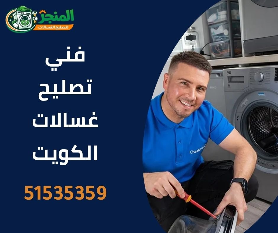 فني غسالات في الكويت