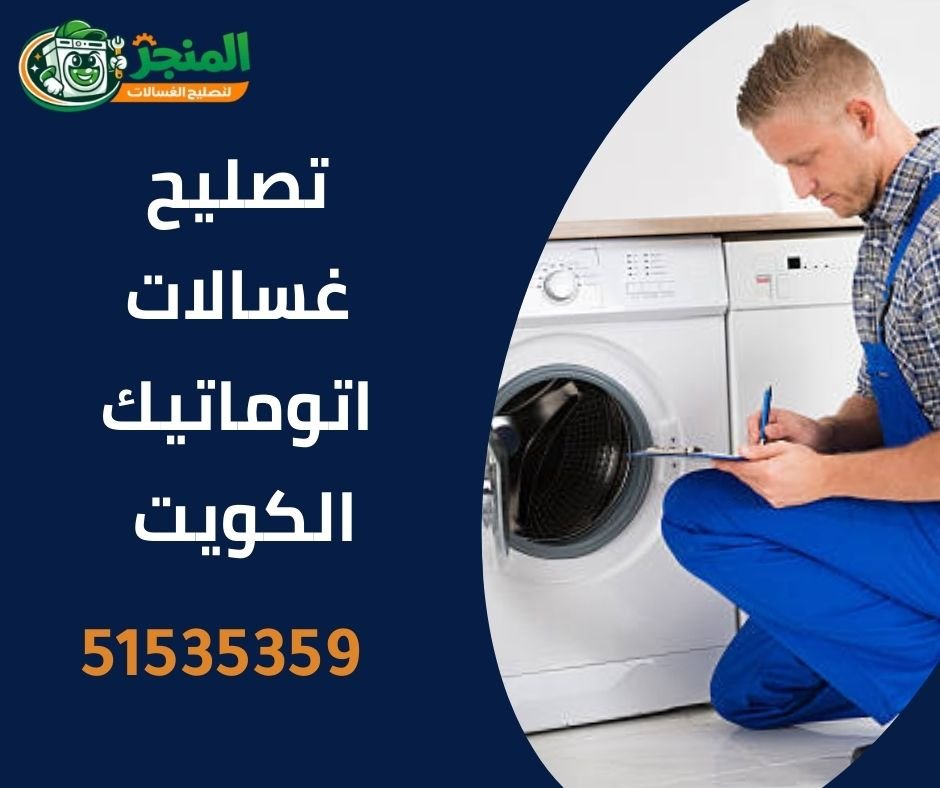 تصليح غسالات اتوماتيك