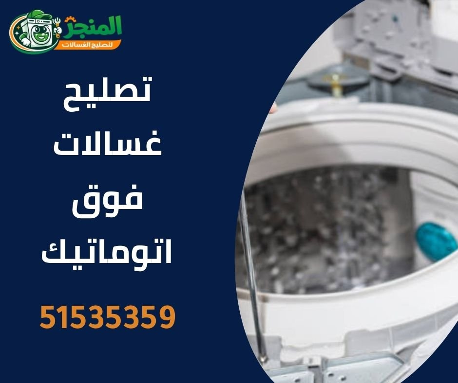 تصليح غسالات فوق اتوماتيك