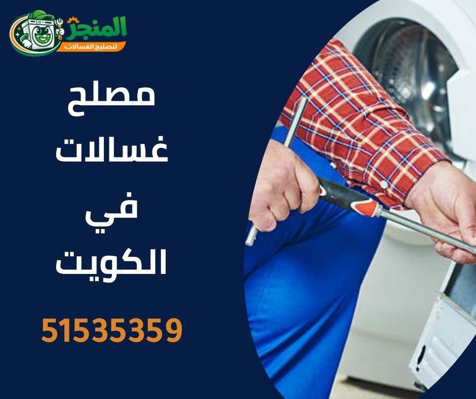 مصلح غسالات