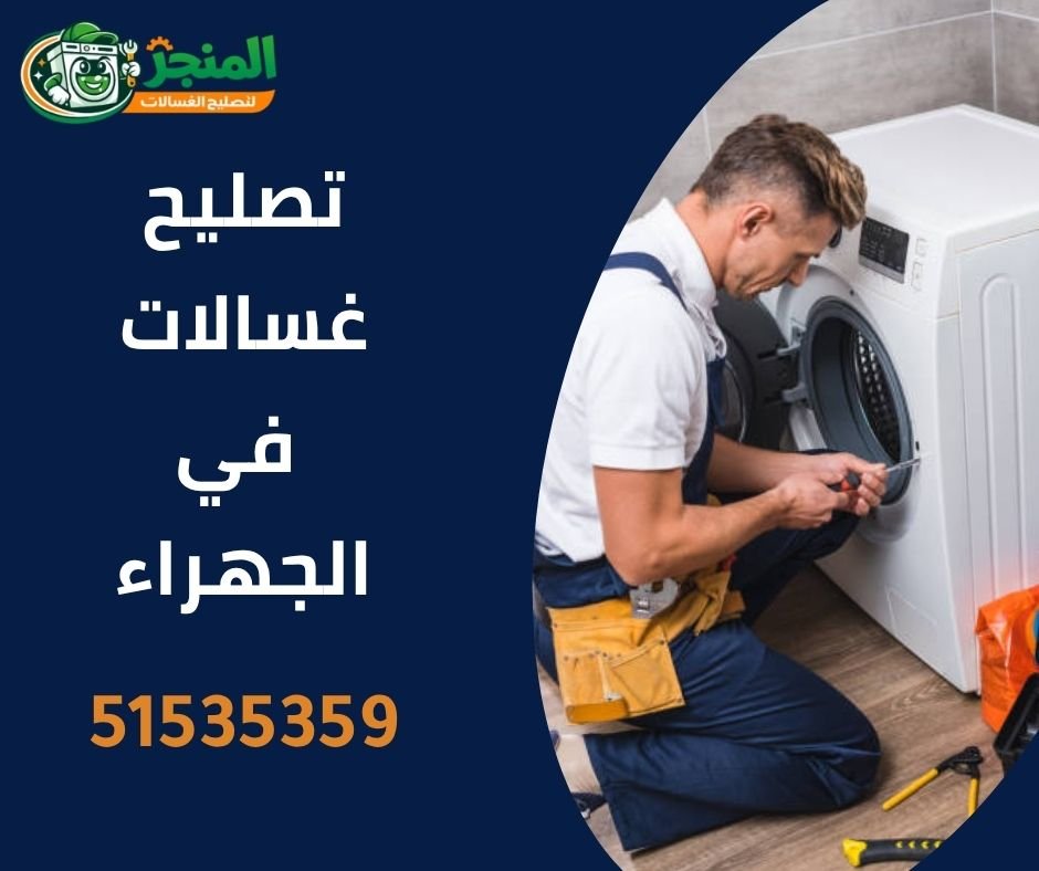 تصليح غسالات الجهراء