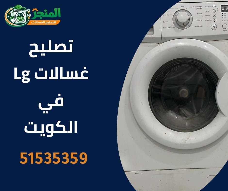 تصليح غسالات lg