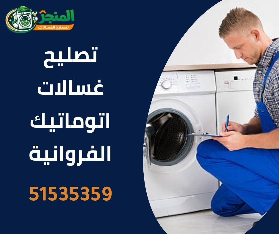 تصليح غسالات الفروانية