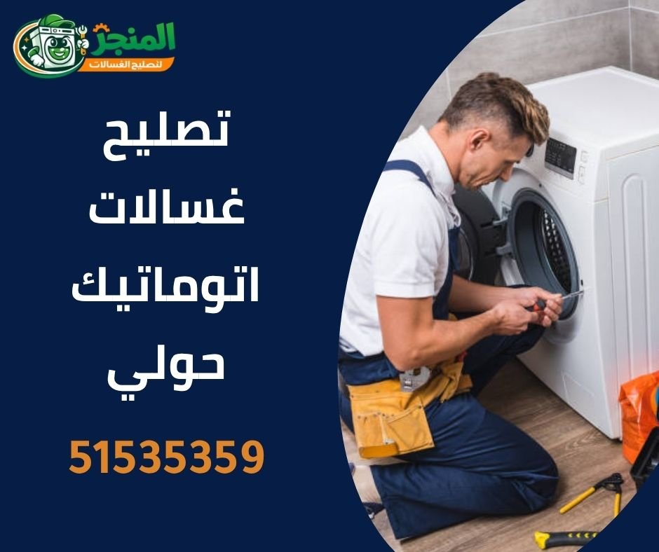 تصليح غسالات حولي يصل للمنزل