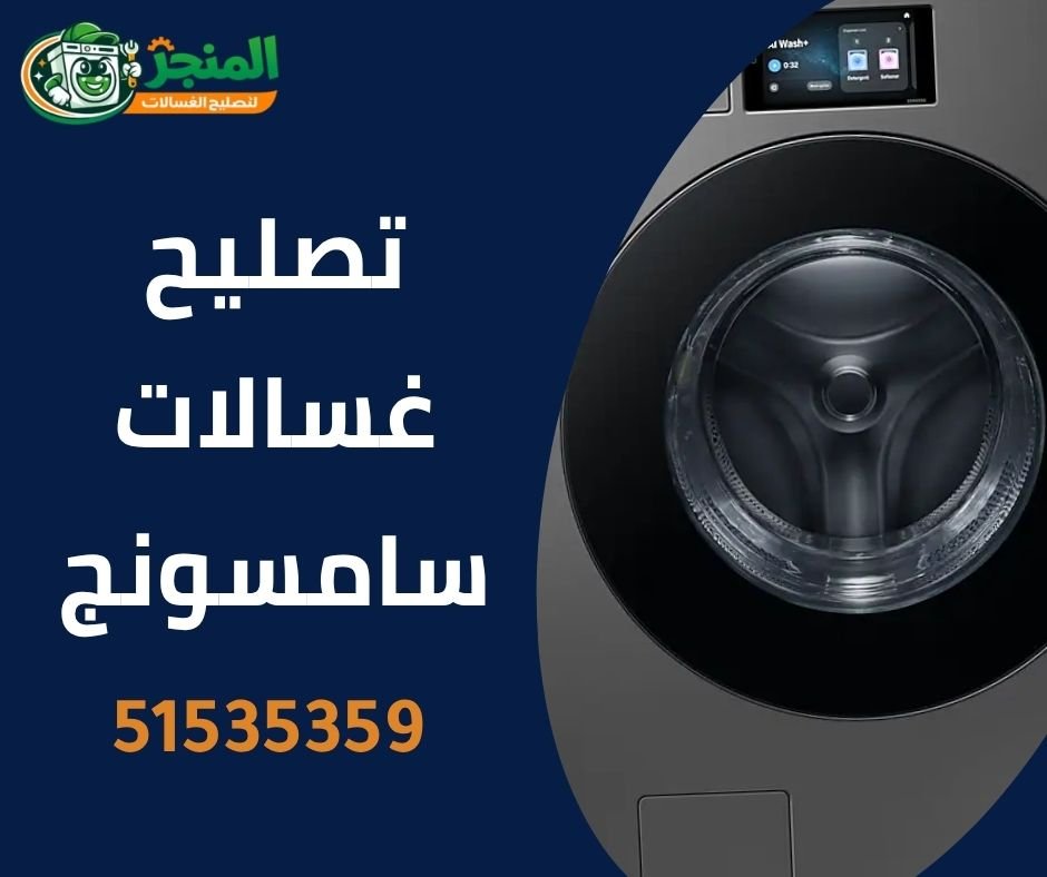 تصليح غسالات سامسونج